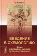 Введение в схемологию: Схемы в философии, культуре, науке, проектировании