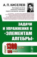 Задачи и упражнения к 