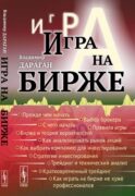Игра на бирже