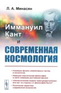 Иммануил Кант и современная космология