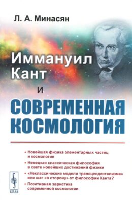 Иммануил Кант и современная космология