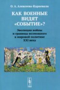 Как военные видят 