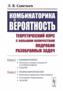 Комбинаторика и вероятность: Теоретический курс с большим количеством подробно разобранных задач. Р.1-25, 2-е изд