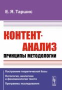 Контент-анализ: Принципы методологии: (Построение теоретической базы. Онтология, аналитика и феноменология текста. Программы исследования)