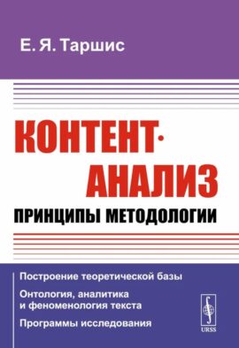 Контент-анализ: Принципы методологии: (Построение теоретической базы. Онтология, аналитика и феноменология текста. Программы исследования)