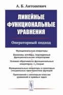 Линейные функциональные уравнения: Операторный подход. 2-е изд