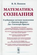 Математика сознания: Глубинные истоки мышления и 