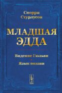 Младшая ЭДДА (пер.)