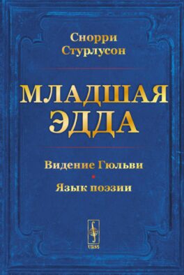 Младшая ЭДДА (пер.)