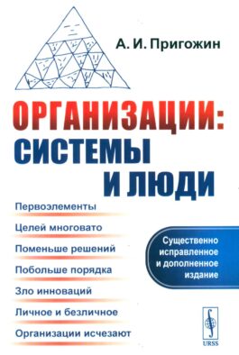 Организации: системы и люди. 3-е изд., сущ. испр. и доп