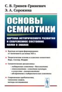 Основы семиотики: Картина исторического развития и современное состояние науки о знаках. 2-е изд