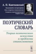 Поэтический словарь: Теория поэтического искусства и проблемы стихосложения