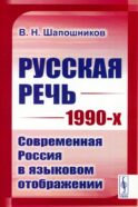 Русская речь 1990-х: Современная Россия в языковом отображении (обл.)