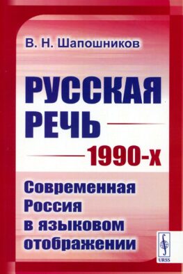 Русская речь 1990-х: Современная Россия в языковом отображении (обл.)