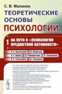 Теоретические основы психологии. Кн.1: На пути к 