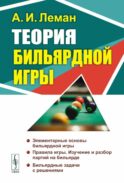 Теория бильярдной игры. 3-е изд