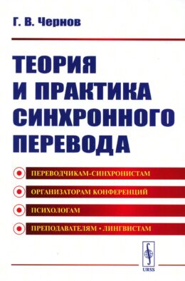 Теория и практика синхронного перевода