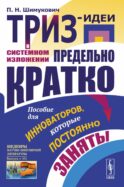ТРИЗ-идеи в системном изложении - предельно кратко: Пособие для инноваторов, которые постоянно заняты