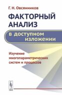 Факторный анализ в доступном изложении: Изучение многопараметрических систем и процессов