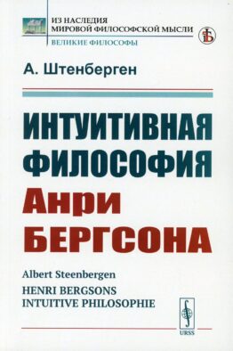 Интуитивная философия Анри Бергсона