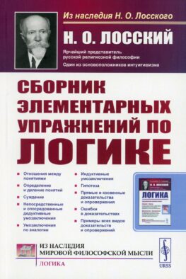 Сборник элементарных упражнений по логике. 4-е изд., стер