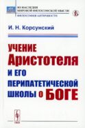 Учение Аристотеля и его перипатетической школы о боге
