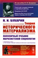Теория исторического материализма: Популярный учебник марксистской социологии. С приложением статьи «К постановке проблем теории историч.материализма