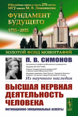 Высшая нервная деятельность человека: Мотивационно-эмоциональные аспекты