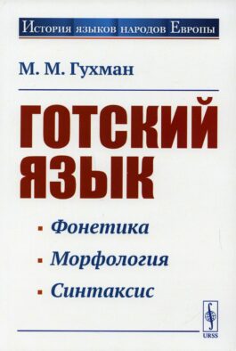 Готский язык: Учебное пособие. 5-е изд., стер
