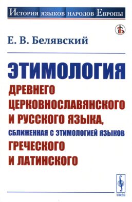Этимология древнего церковнославянского и русского языка, сближенная с этимологией языков греческого и латинского: Учебник (обл.)
