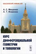 Курс дифференциальной геометрии и топологии. 4-е изд., перераб.и доп