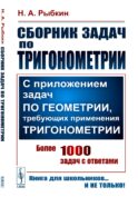Сборник задач по тригонометрии: С приложением задач по геометрии, требующих применения тригонометрии. Изд.стер