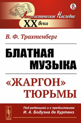 Блатная музыка: "Жаргон" тюрьмы