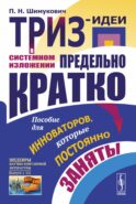 ТРИЗ-идеи в системном изложении - предельно кратко: Пособие для инноваторов, которые постоянно заняты