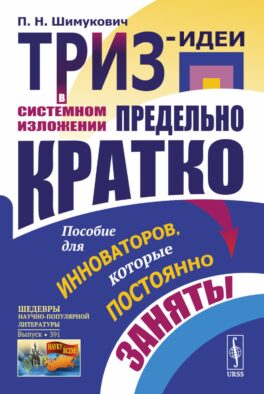 ТРИЗ-идеи в системном изложении - предельно кратко: Пособие для инноваторов, которые постоянно заняты