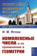 Комплексные числа и их применение в геометрии