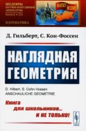 Наглядная геометрия (обл.)
