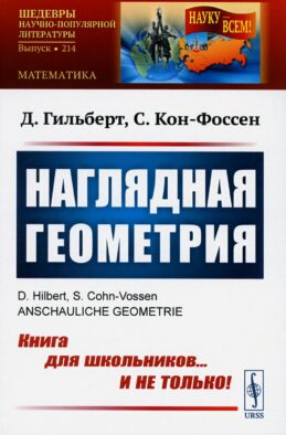 Наглядная геометрия (обл.)