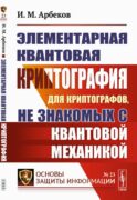 Элементарная квантовая криптография: Для криптографов, не знакомых с квантовой механикой