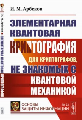 Элементарная квантовая криптография: Для криптографов, не знакомых с квантовой механикой