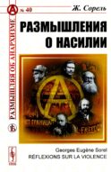Размышления о насилии