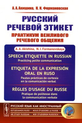 Русский речевой этикет: Практикум вежливого речевого общения