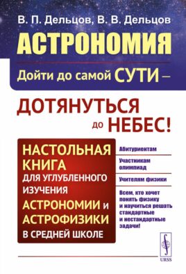 Астрономия: дойти до самой сути - дотянуться до небес! Настольная книга для углубленного изучения астрономии и астрофизики в средней школе