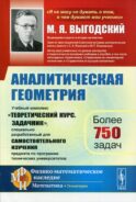 Аналитическая геометрия: Учебный комплекс 