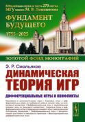 Динамическая теория игр: Дифференциальные игры и конфликты