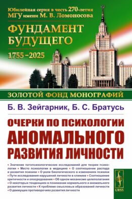 Очерки по психологии аномального развития личности. 2-е изд., испр. и доп
