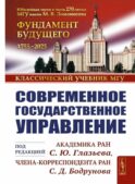 Современное государственное управление