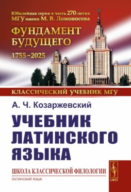 Учебник латинского языка