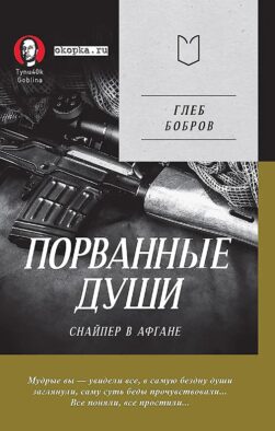 Порванные души. Снайпер в Афгане (Предисловие Дмитрий GOBLIN Пучков)