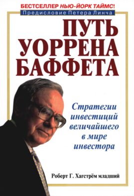 Путь Уоррена Баффета: Стратегии инвестиций величайшего в мире инвестора